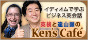 「英検と遠山顕のKen's Cafe」
